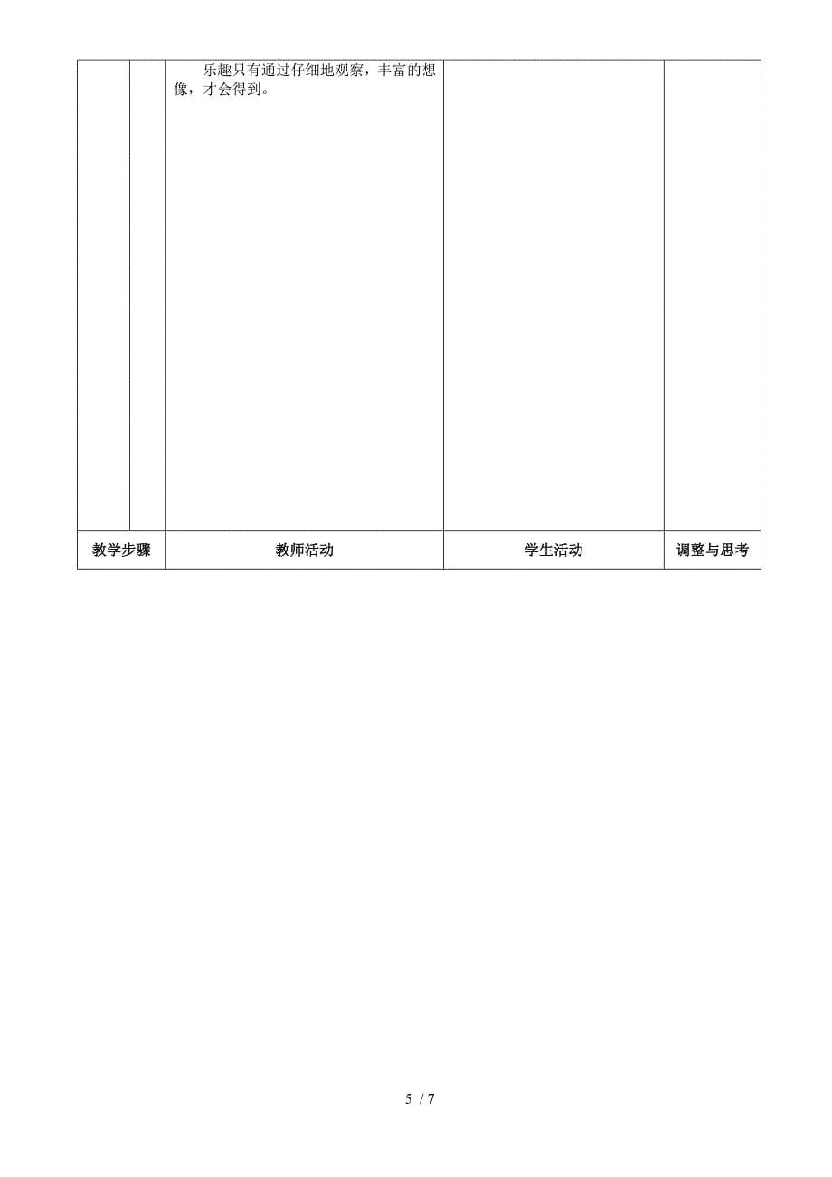 《童趣》表格式教案_第5页