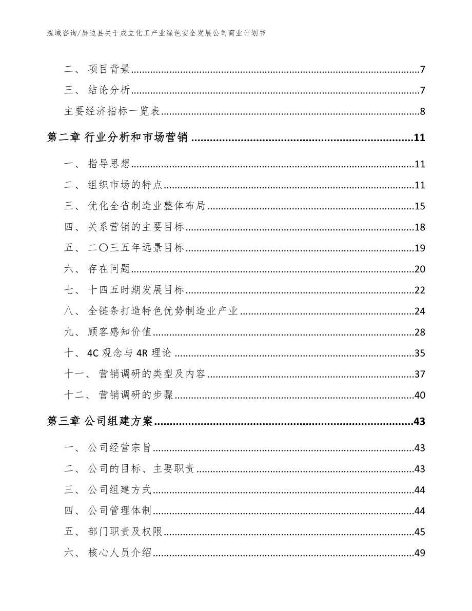 屏边县关于成立化工产业绿色安全发展公司商业计划书_参考模板_第3页