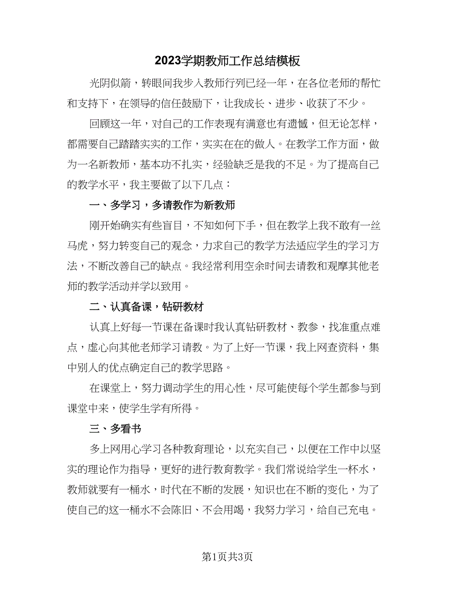 2023学期教师工作总结模板（2篇）.doc_第1页