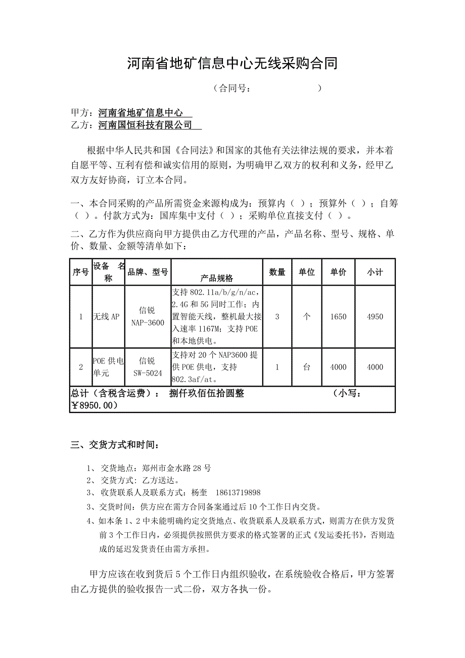 河南地矿信息中心无线采购合同_第1页