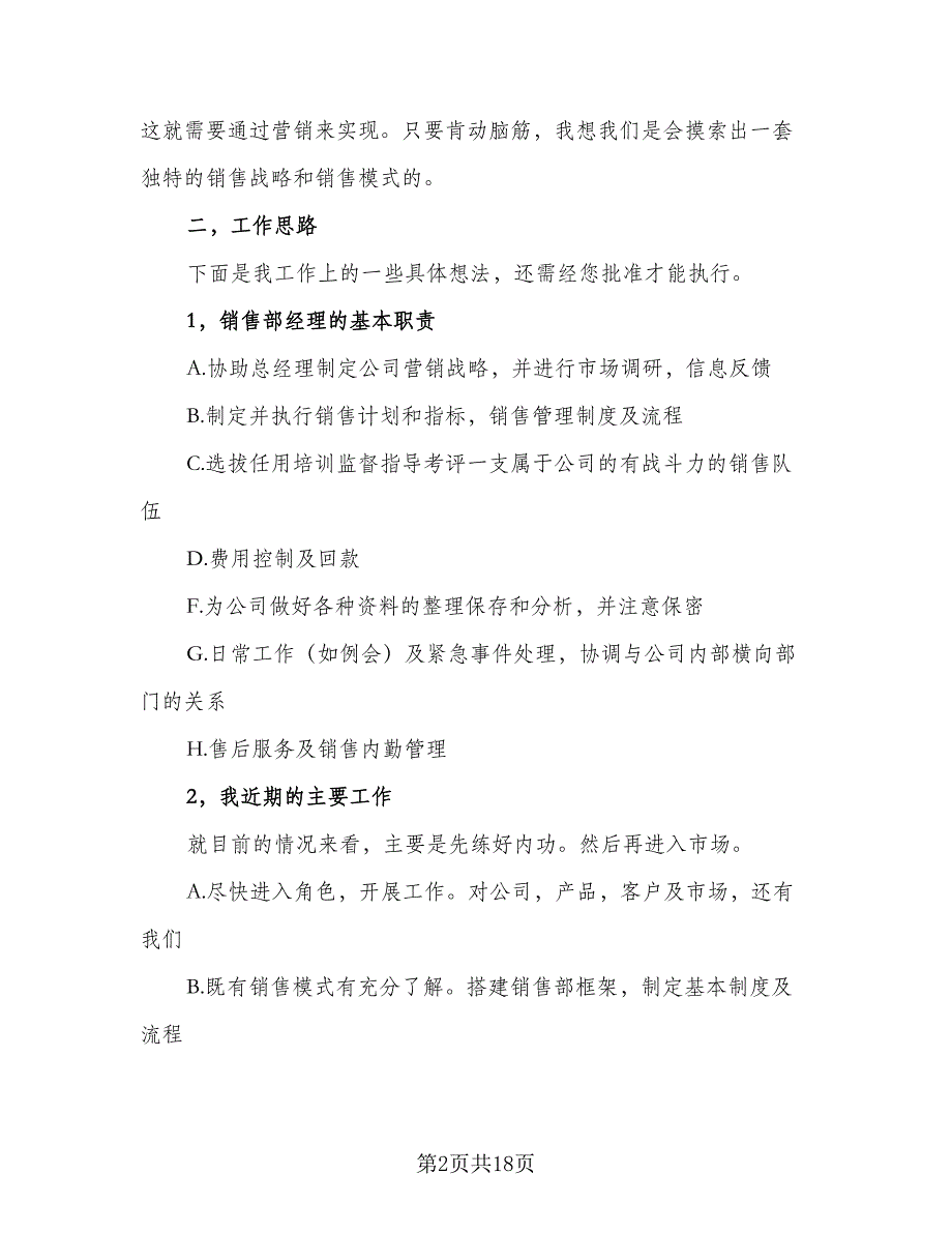 销售管理人员工作计划（八篇）.doc_第2页