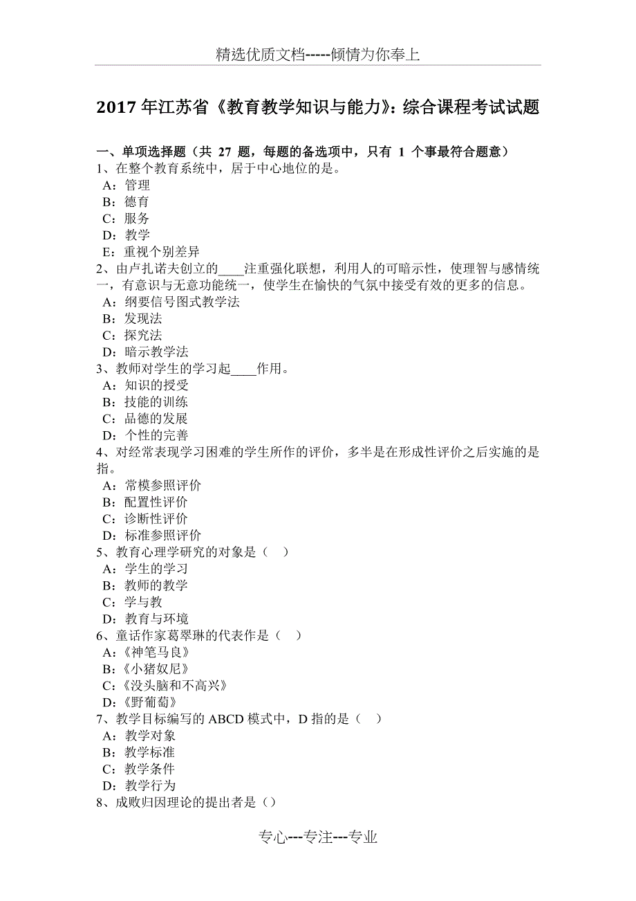 2017年江苏省《教育教学知识与能力》：综合课程考试试题(共8页)_第1页