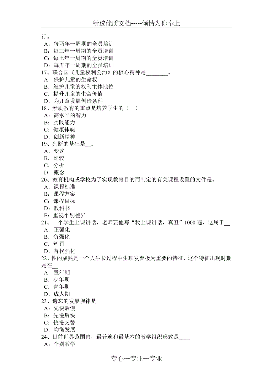 2017年江苏省《教育教学知识与能力》：综合课程考试试题(共8页)_第3页