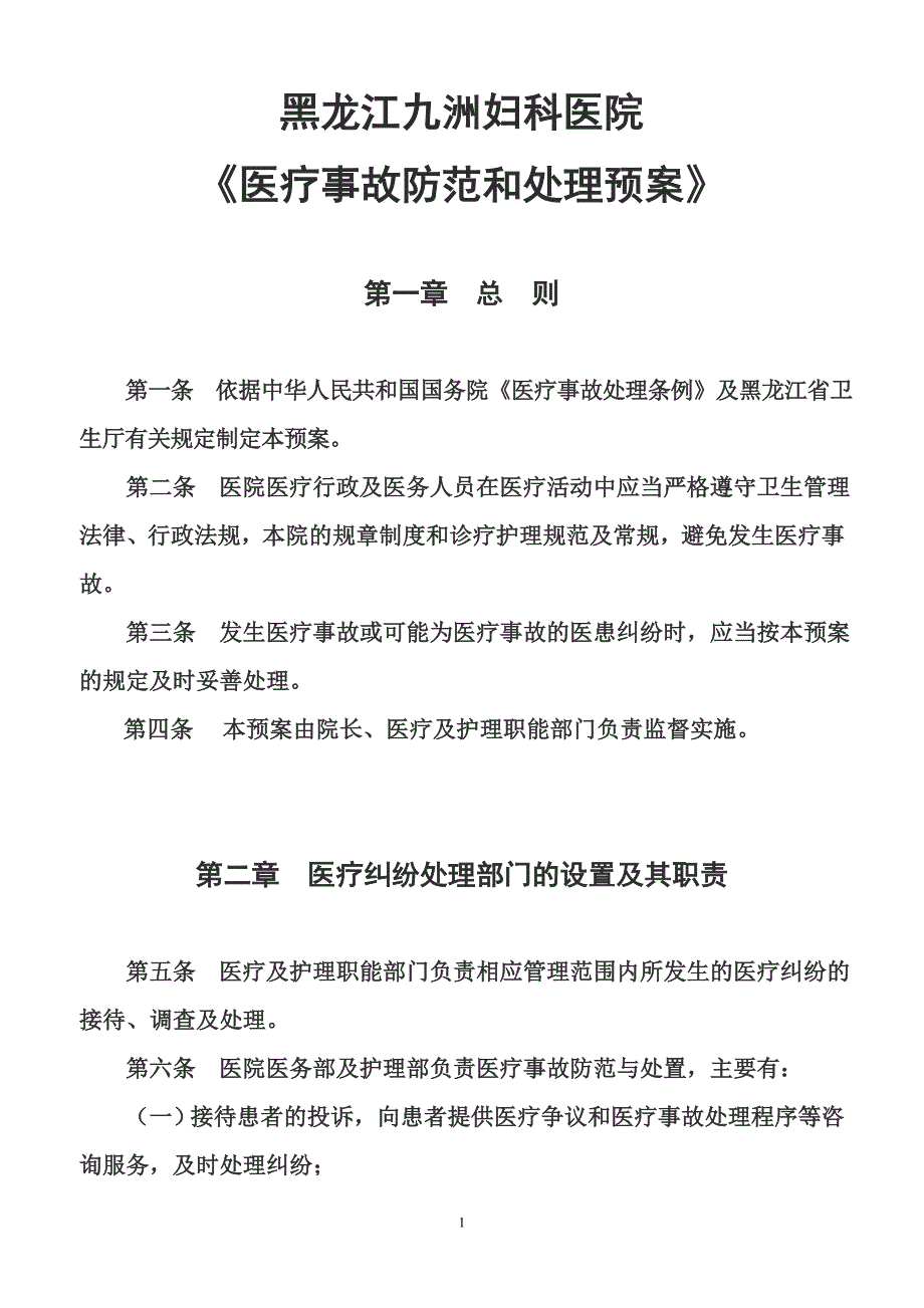 九州医院医疗事故防范和处理预案_第1页