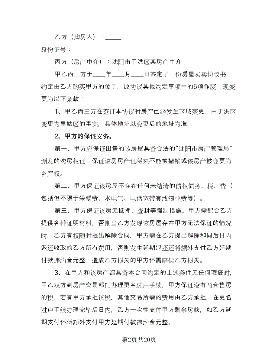 个人二手房屋交易合同标准模板（6篇）_第2页