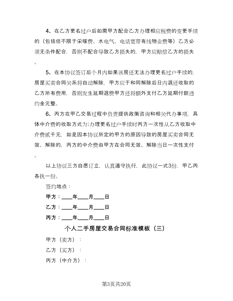 个人二手房屋交易合同标准模板（6篇）_第3页