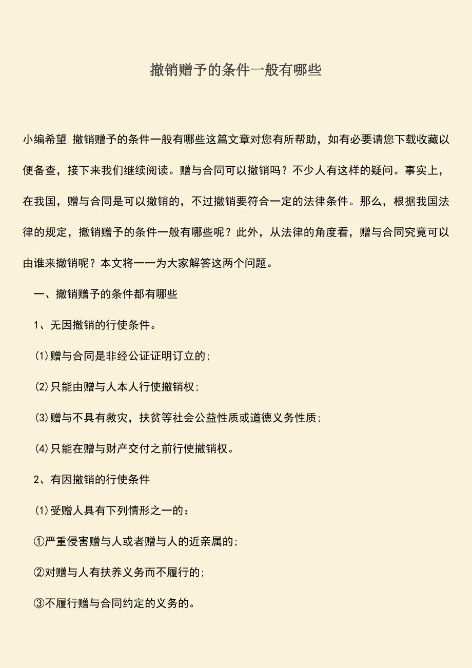 推荐下载：撤销赠予的条件一般有哪些.doc_第1页