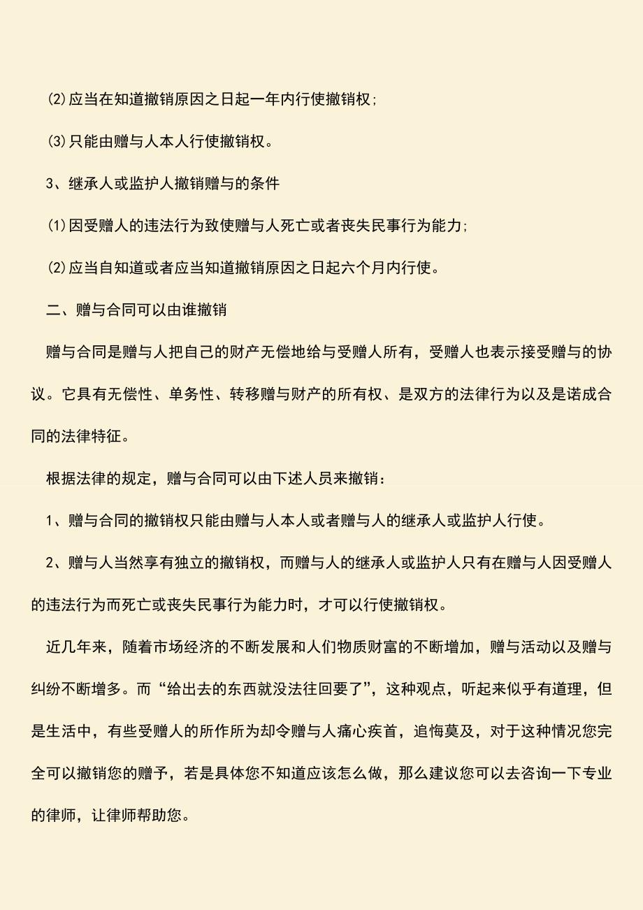 推荐下载：撤销赠予的条件一般有哪些.doc_第2页