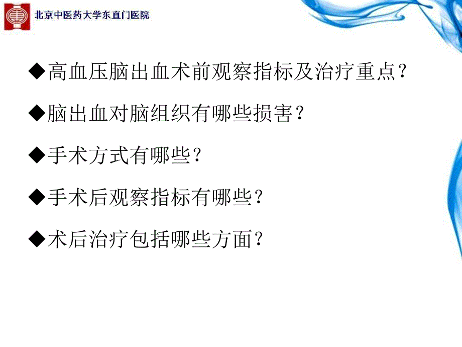 高血压脑出血围手术期诊疗东潇博课件_第2页