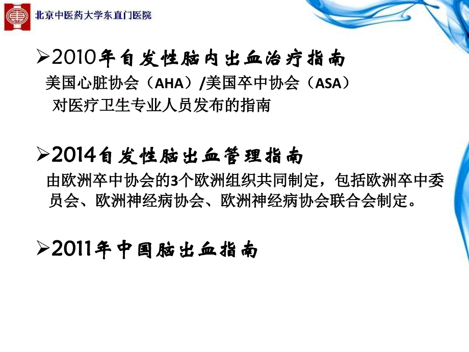 高血压脑出血围手术期诊疗东潇博课件_第3页