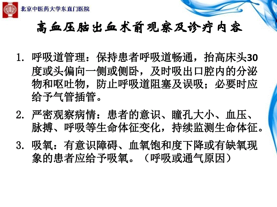 高血压脑出血围手术期诊疗东潇博课件_第4页