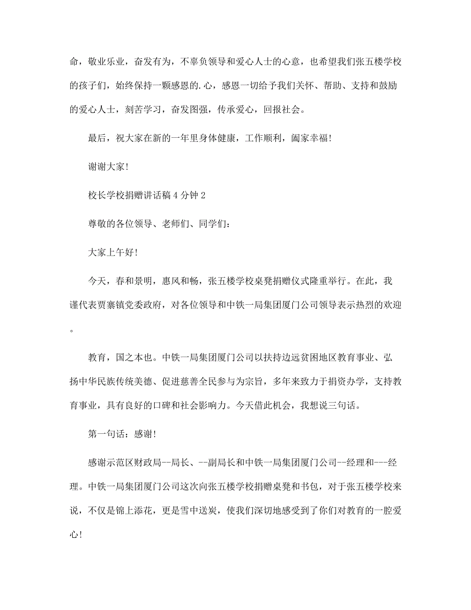 校长学校捐赠讲话稿4分钟5篇范文_第2页