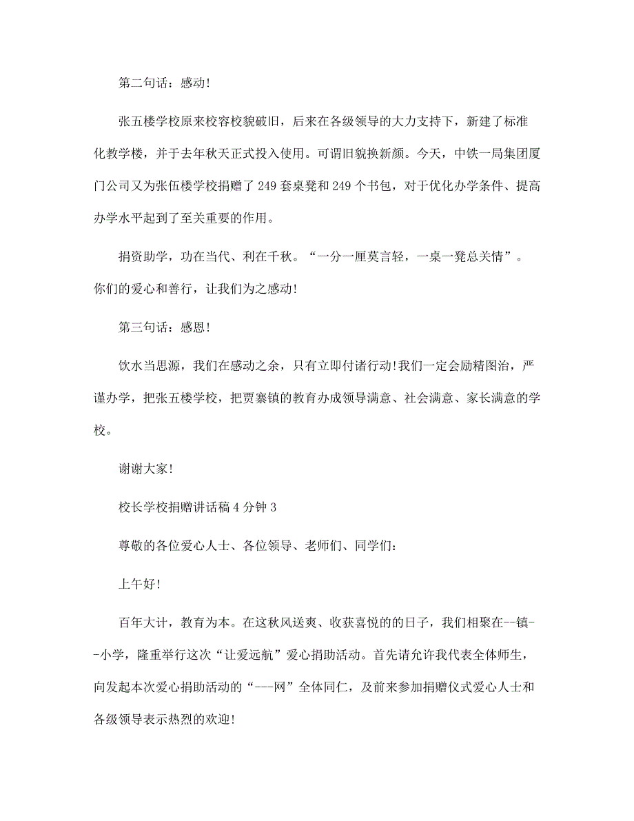 校长学校捐赠讲话稿4分钟5篇范文_第3页