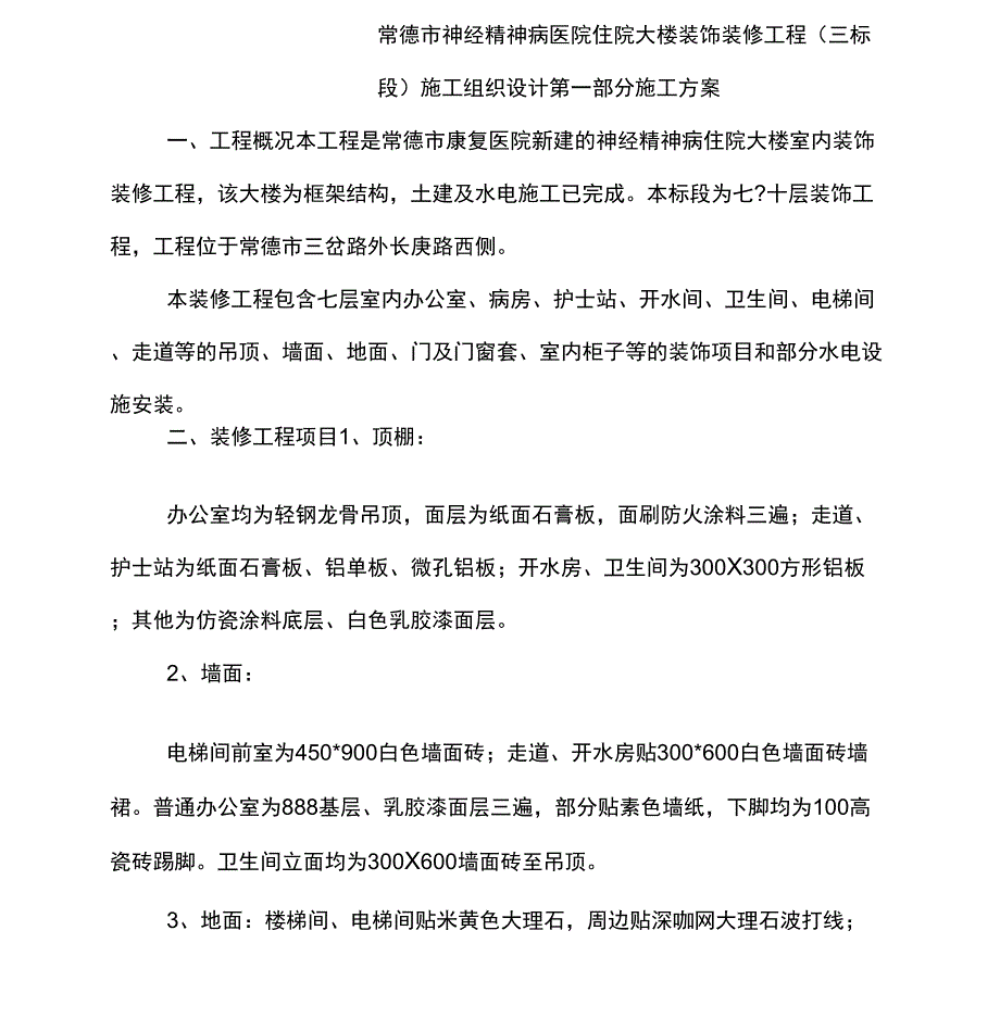 装饰装修工程施工组织设计最新版_第2页