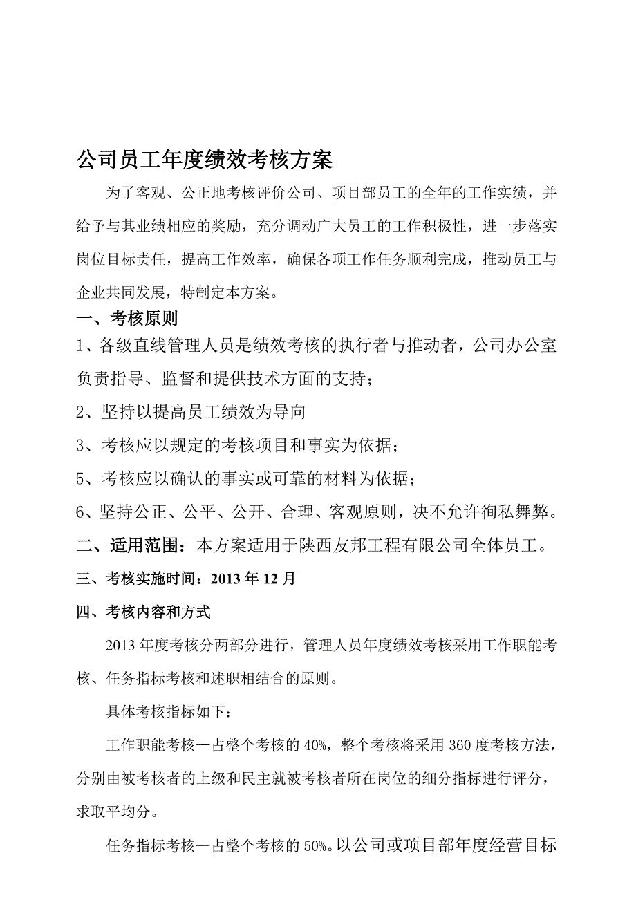 公司年度绩效考核方案.doc_第1页