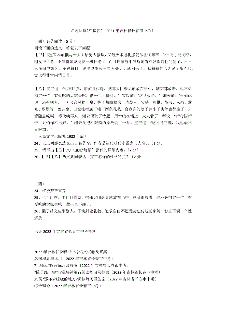 名著阅读《红楼梦》（2021年吉林省长春市中考）_第1页