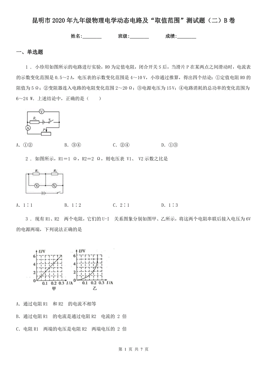 昆明市2020年九年级物理电学动态电路及“取值范围”测试题（二）B卷_第1页