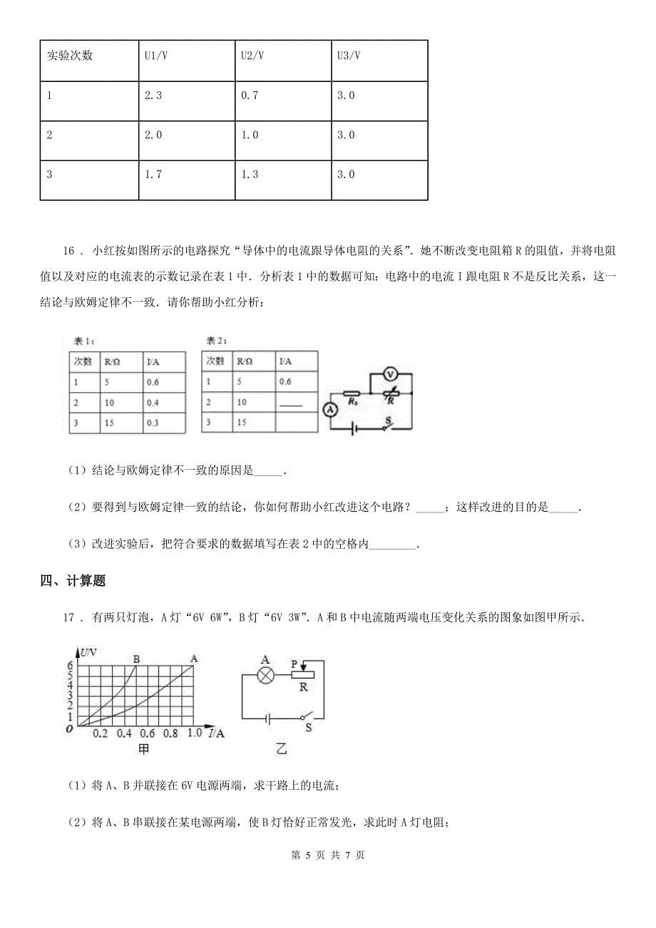 昆明市2020年九年级物理电学动态电路及“取值范围”测试题（二）B卷_第5页