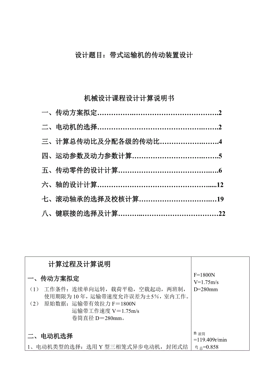 机械设计课程设计带式运输机的传动装置设计_第1页