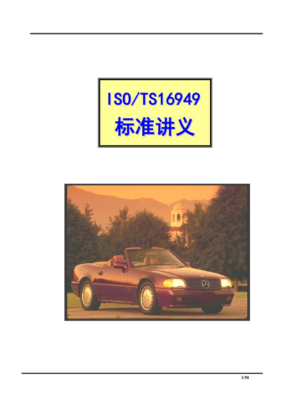 培训教材-iso-ts16949_第1页