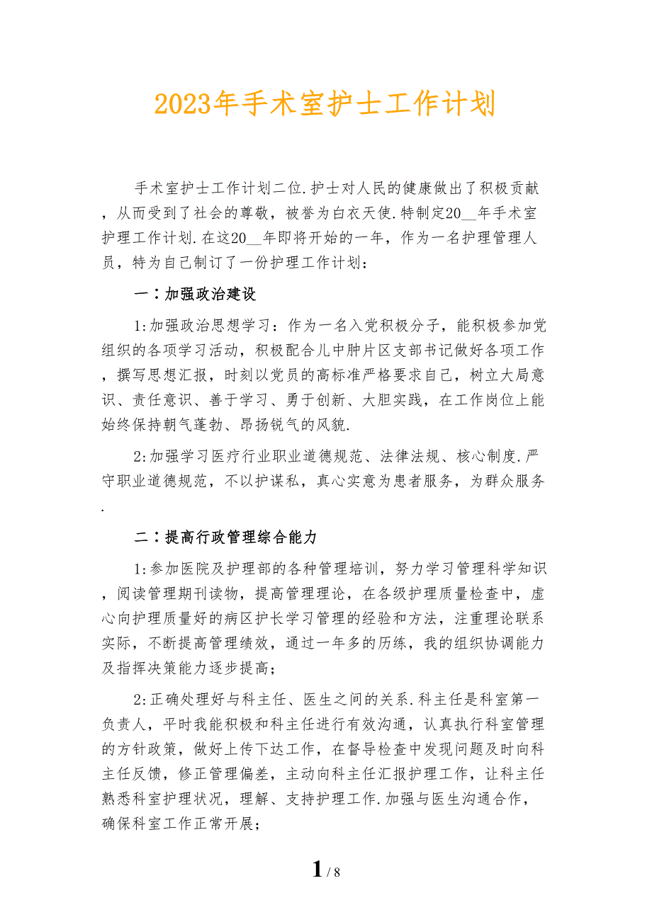 2023年手术室护士工作计划_第1页