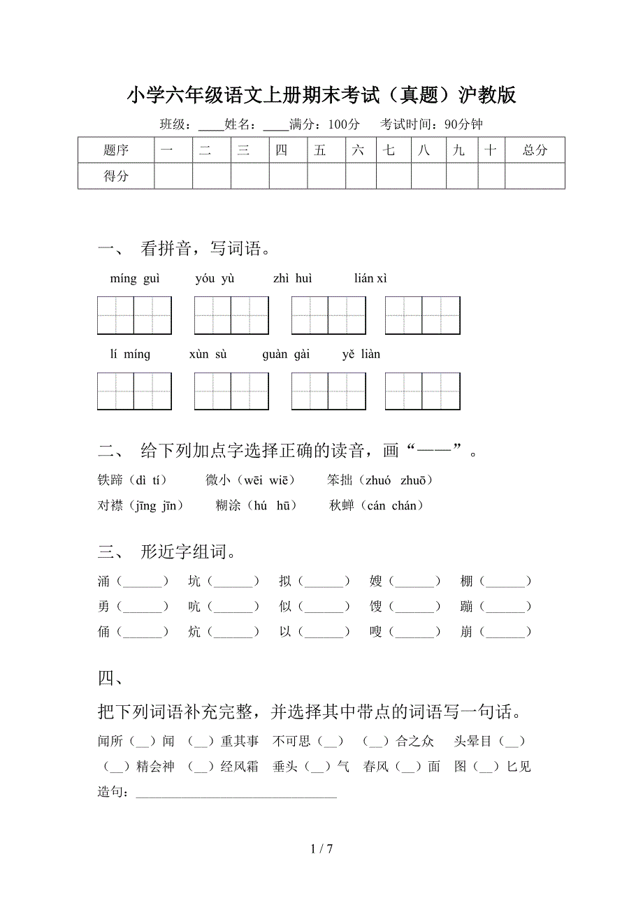 小学六年级语文上册期末考试（真题）沪教版_第1页