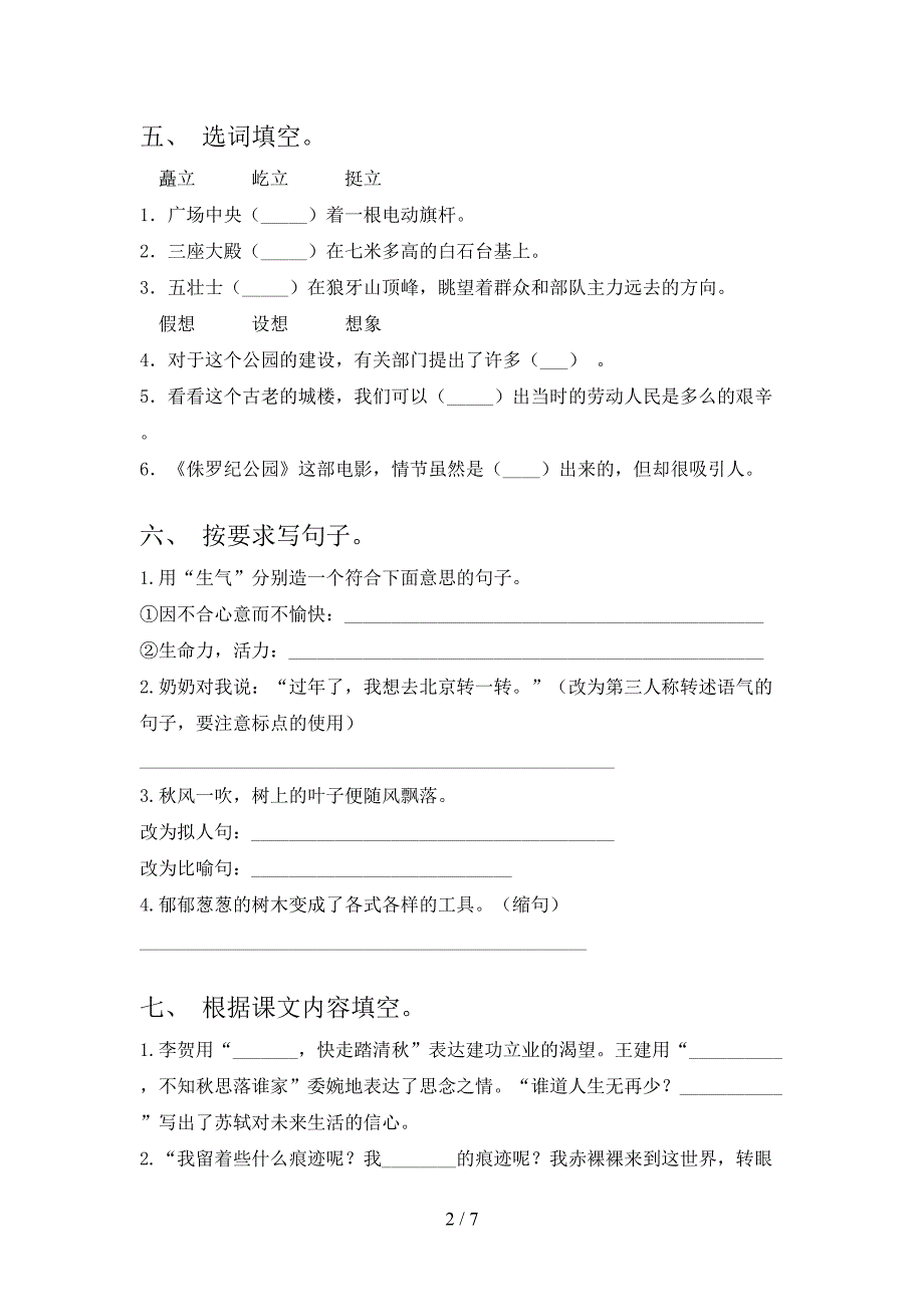 小学六年级语文上册期末考试（真题）沪教版_第2页