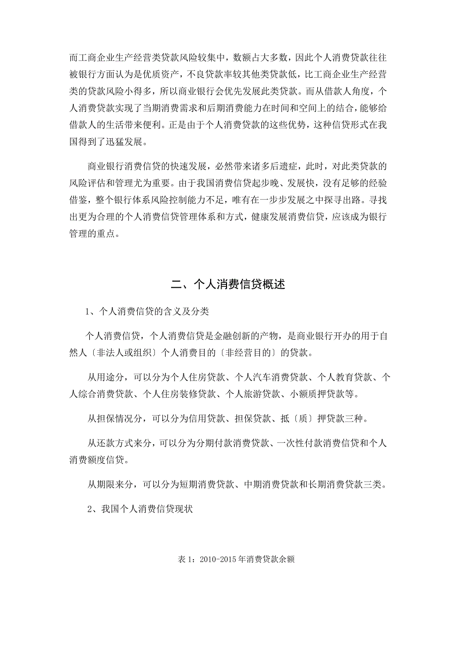 我国商业银行个人消费信贷风险成因及其对策_第2页