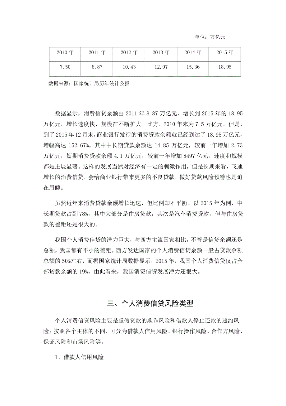 我国商业银行个人消费信贷风险成因及其对策_第3页