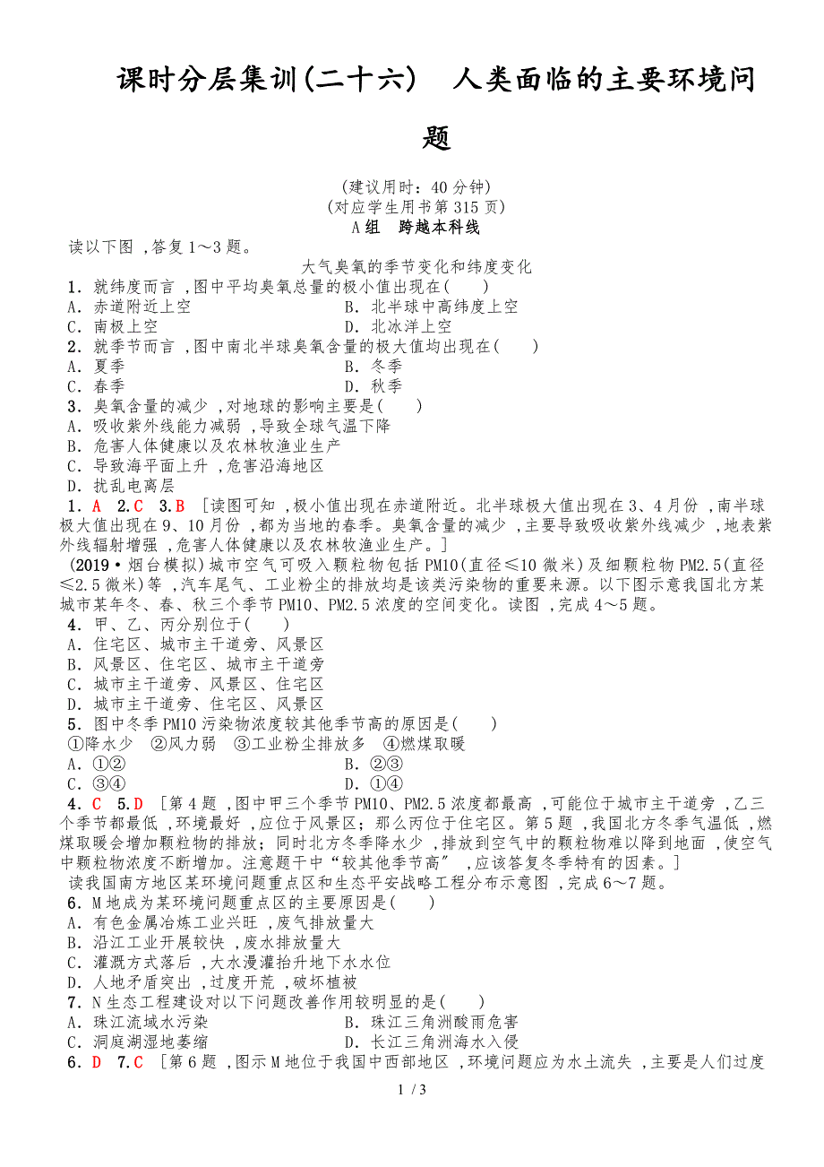 版 课时分层集训26　人类面临的主要环境问题_第1页