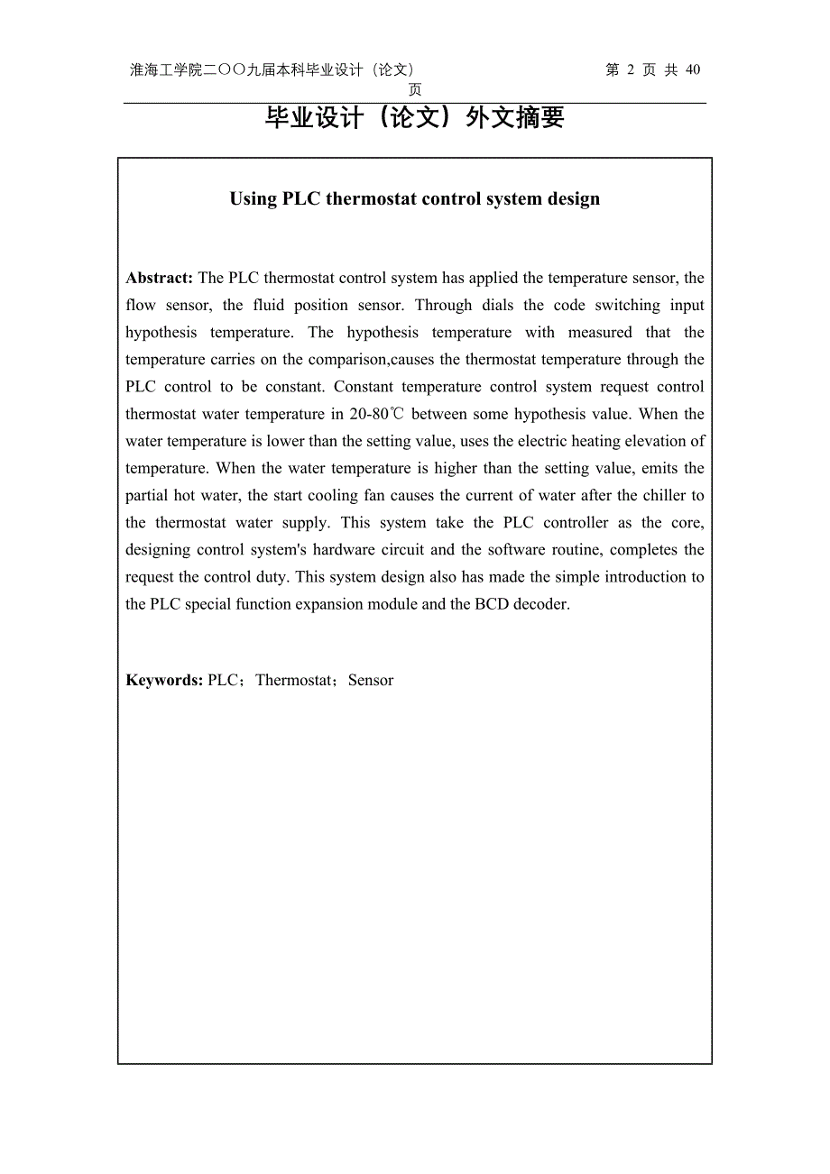 毕业设计（论文）应用PLC的恒温箱控制系统设计_第2页