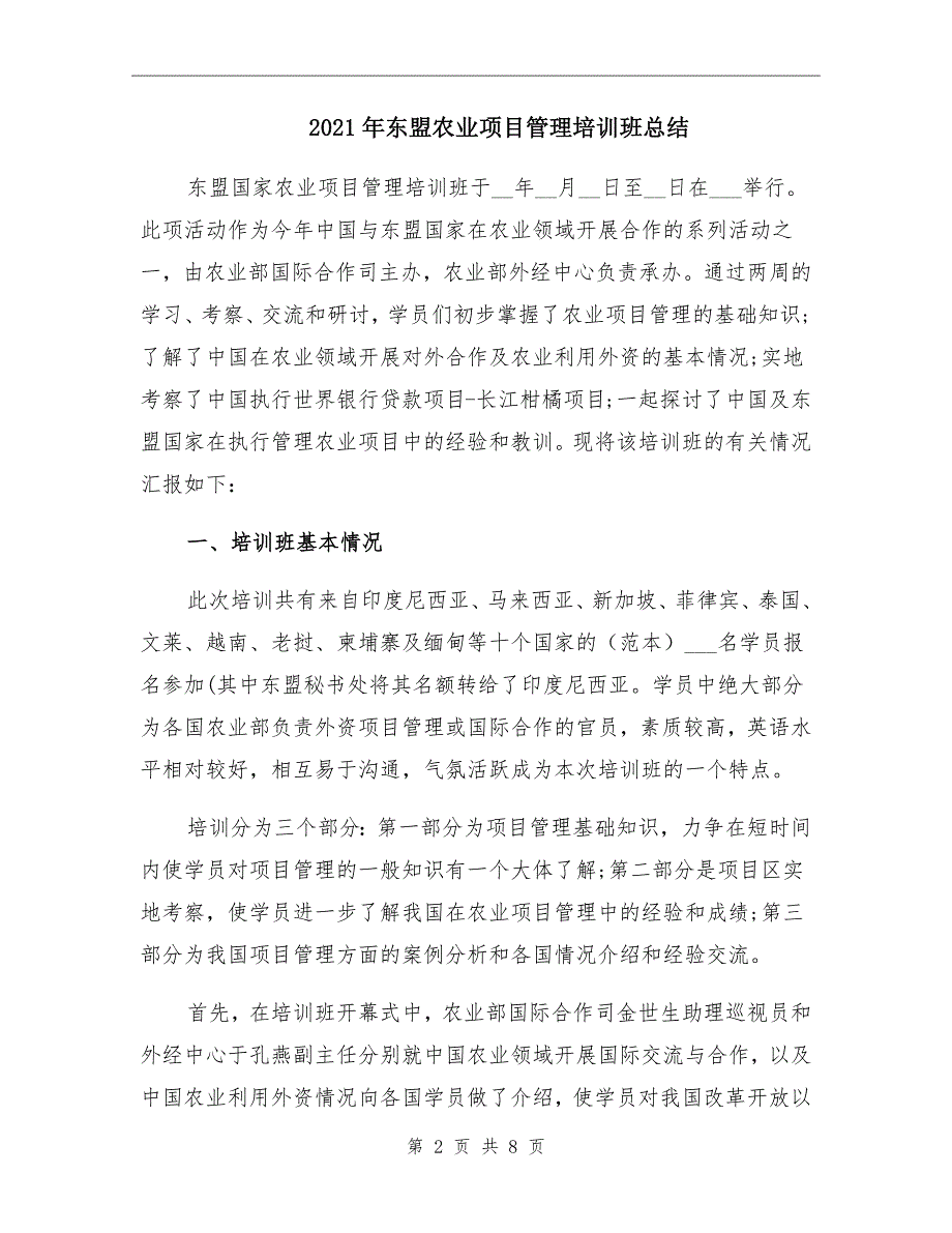 2021年东盟农业项目管理培训班总结_第2页