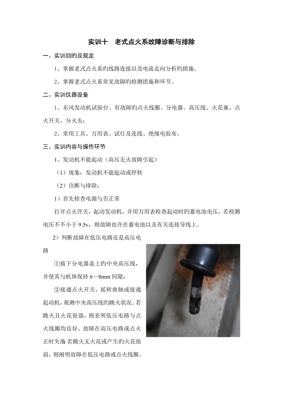 实训十点火系故障诊断与排除传统点火_第1页