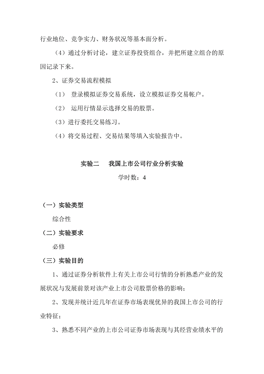 证券投资分析实验教学大纲_第4页