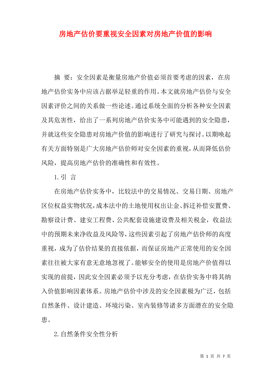 房地产估价要重视安全因素对房地产价值的影响_第1页