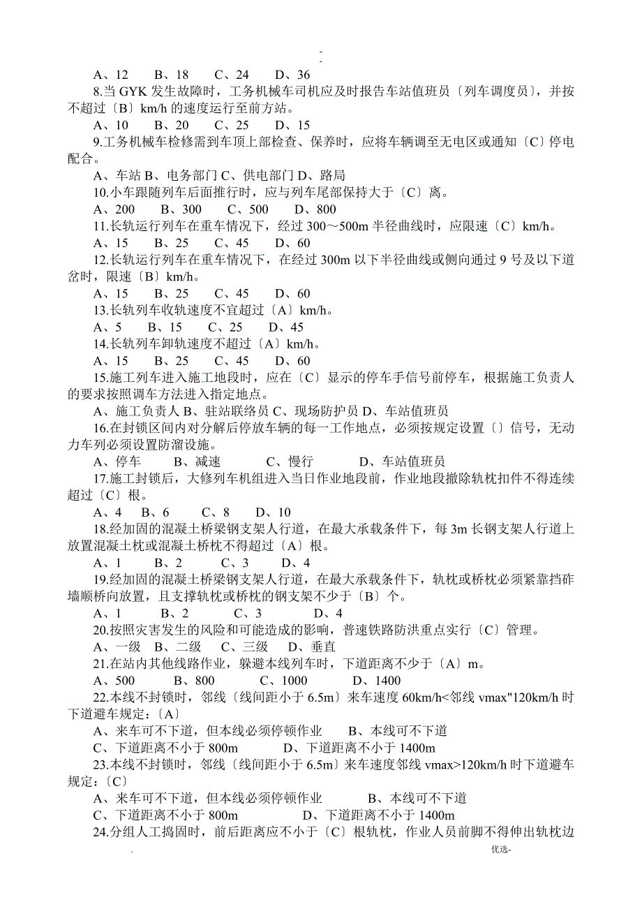 普速铁路工务安全规则题库_第4页