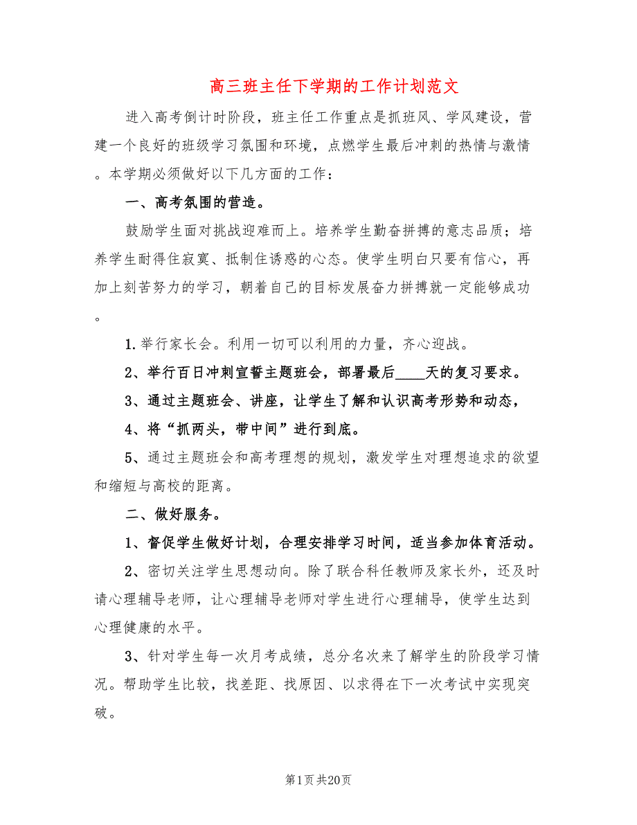 高三班主任下学期的工作计划范文(8篇)_第1页