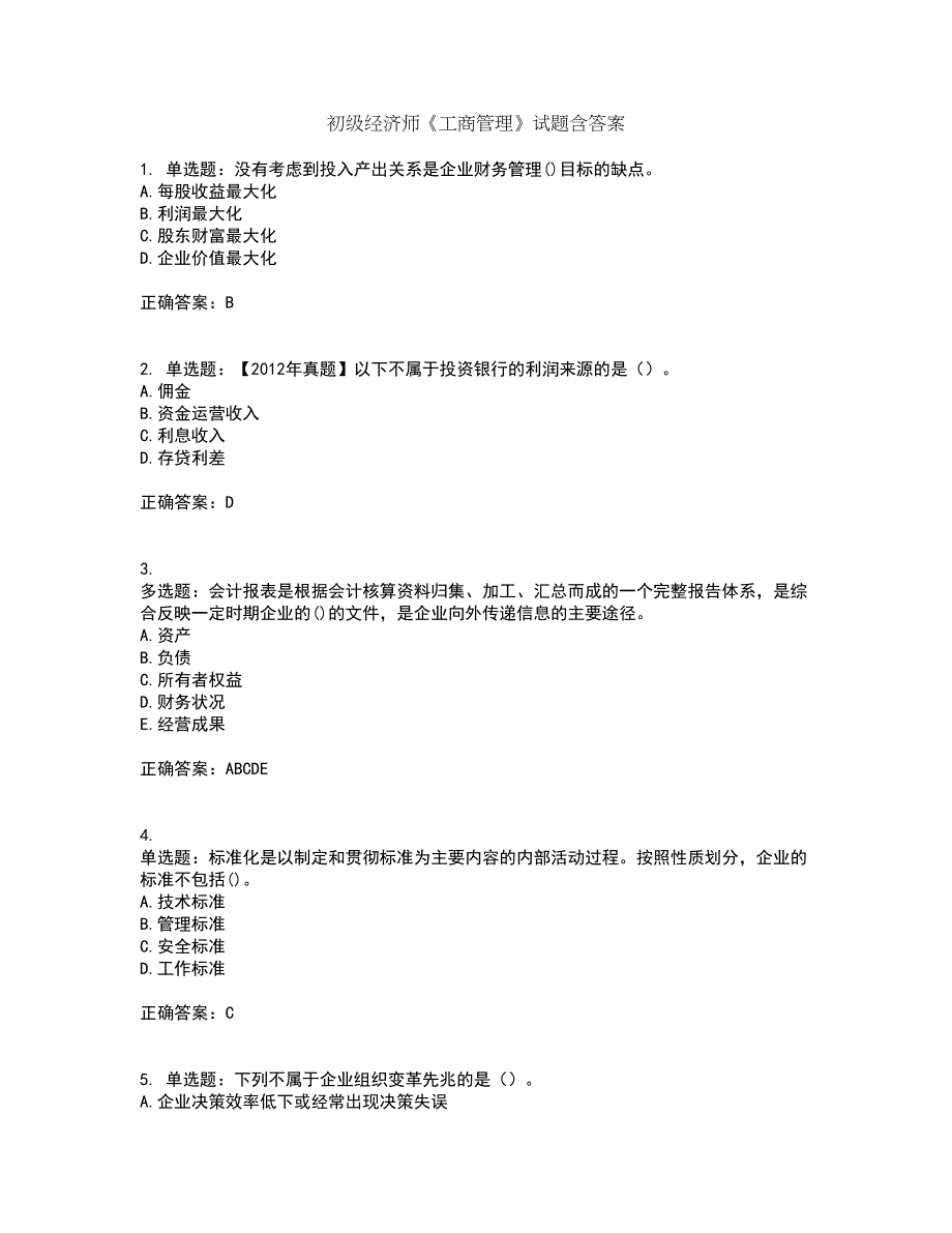 初级经济师《工商管理》试题含答案49_第1页