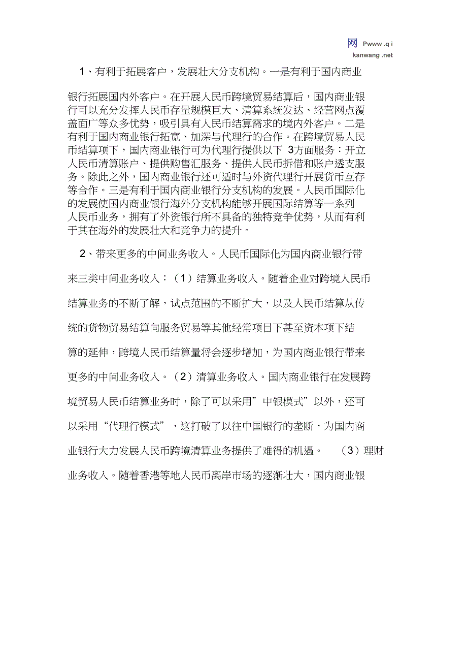 人民币国际化论文国内商业银行经营论文_第3页