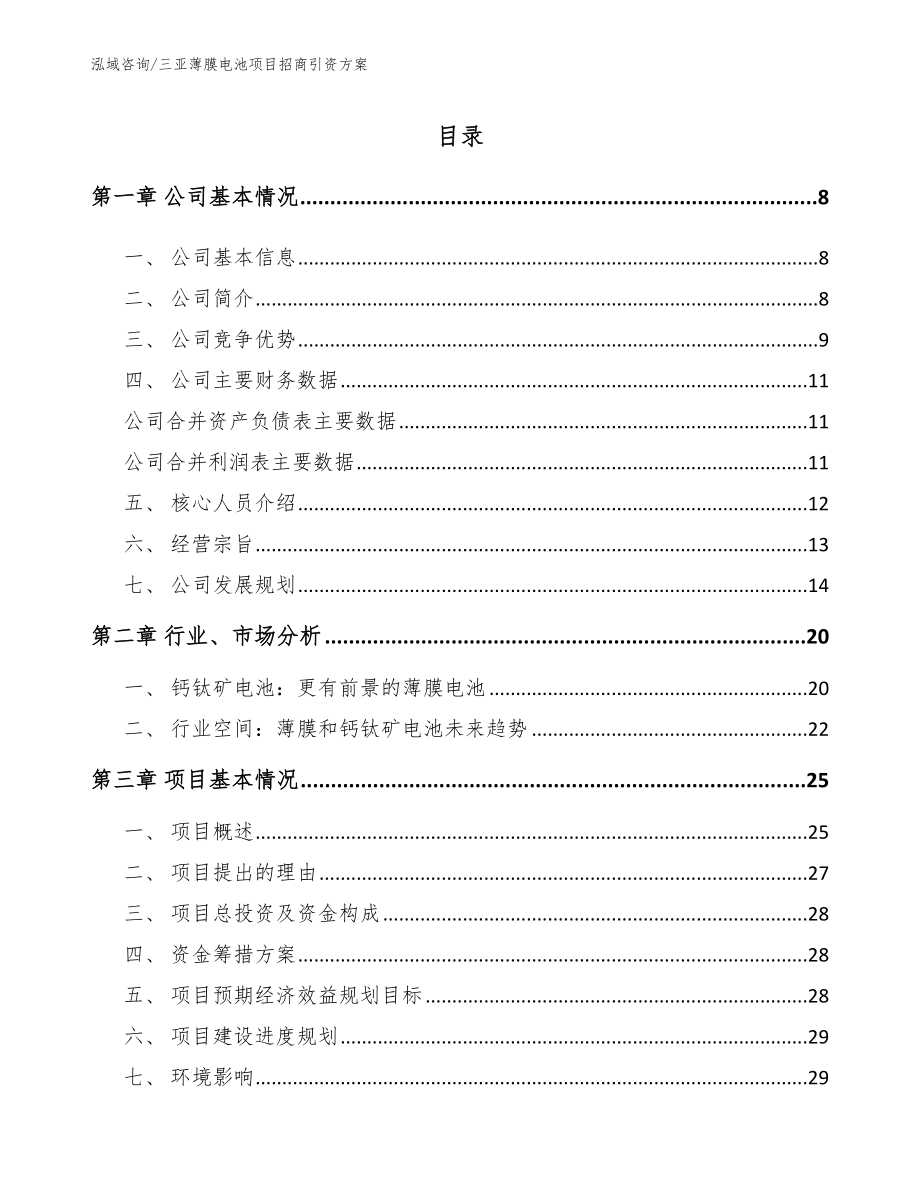 三亚薄膜电池项目招商引资方案_第1页