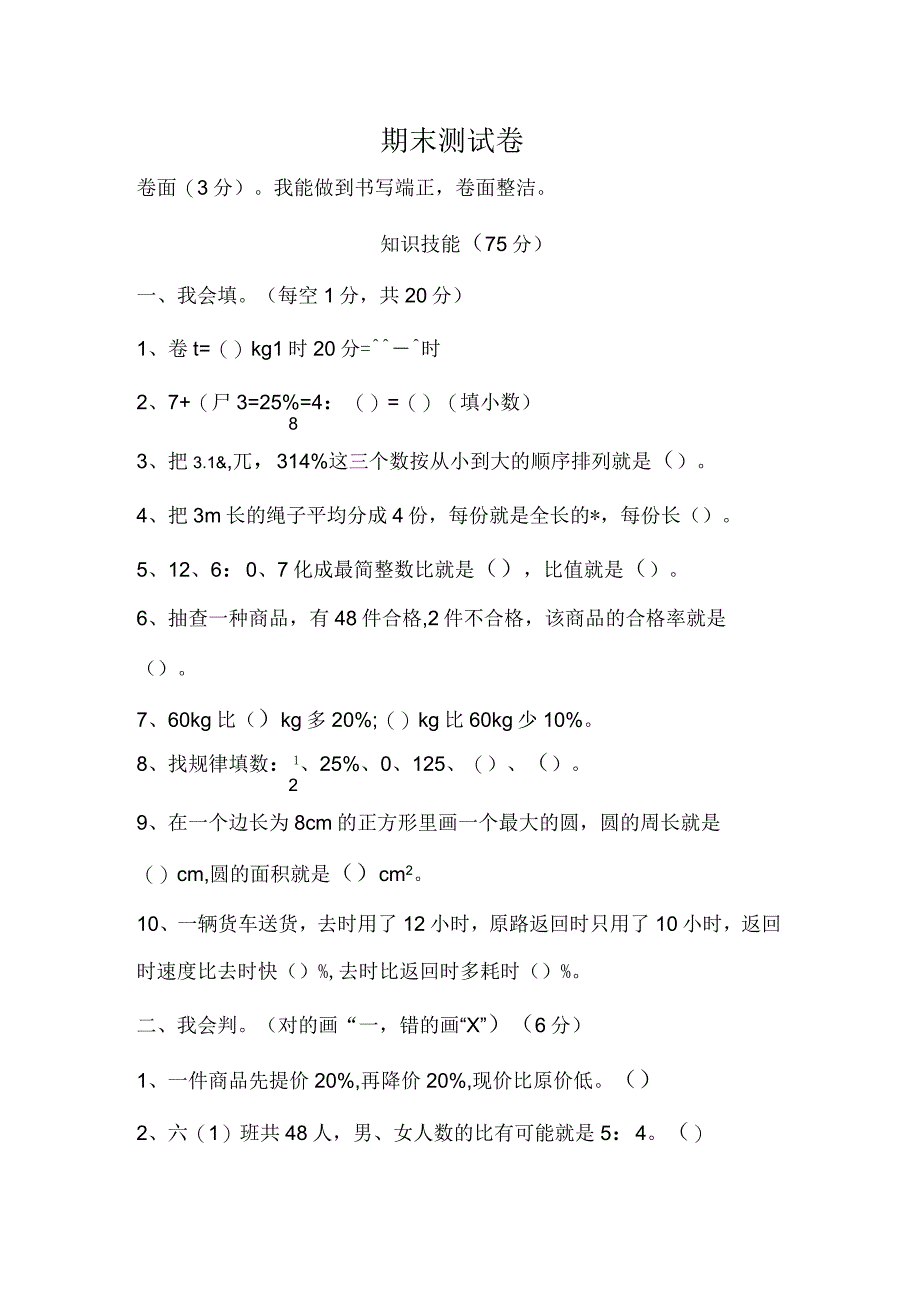 人教版六年级数学上册期末测试卷_第1页