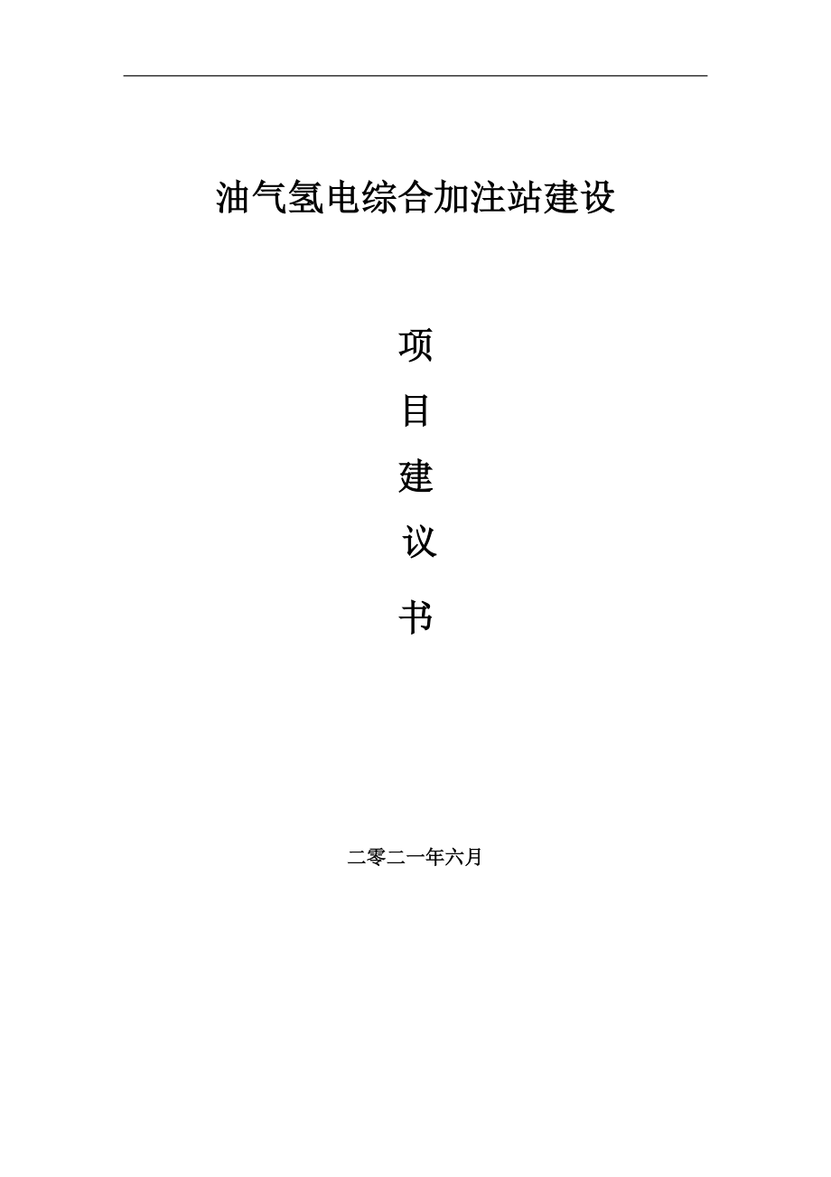 油气氢电综合加注站项目项目建议书写作范本_第1页