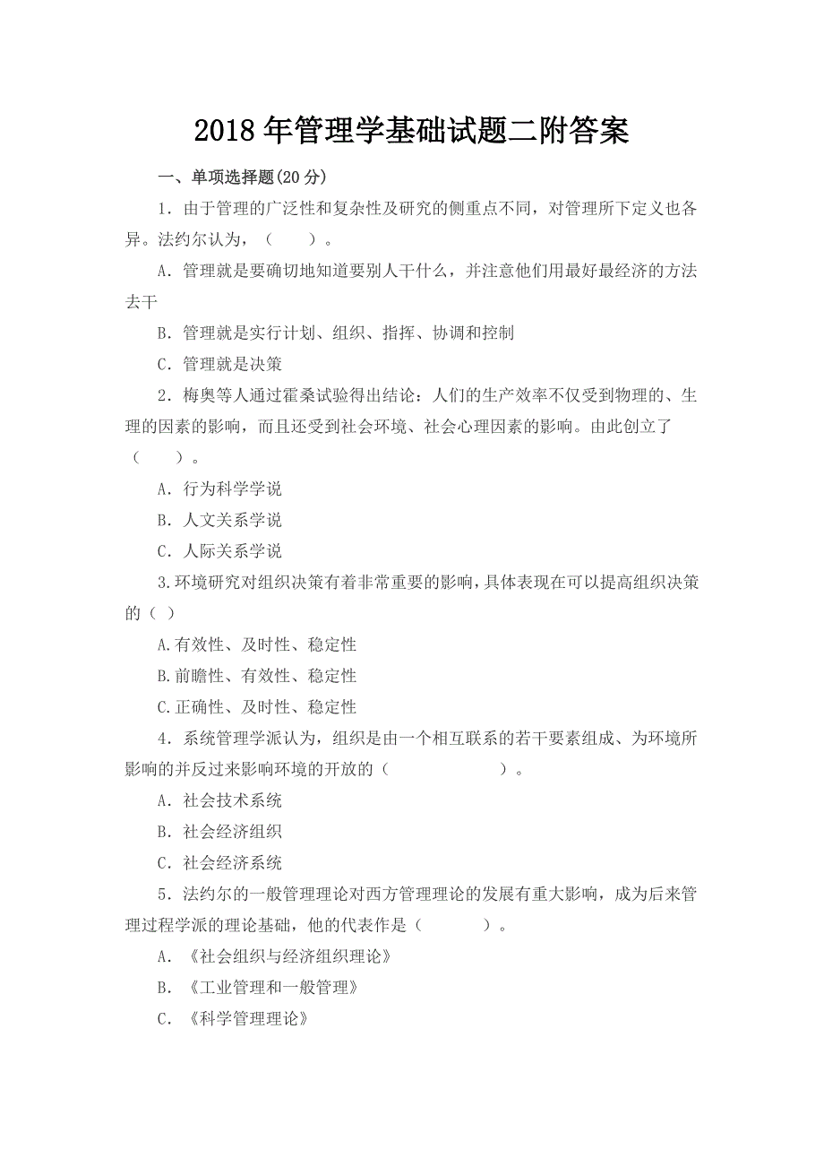 管理学基础试题二附答案_第1页