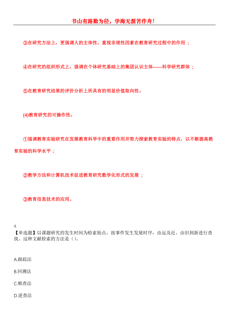 2023年自考专业(教育管理)《教育科学研究方法》考试全真模拟易错、难点汇编第五期（含答案）试卷号：26_第3页