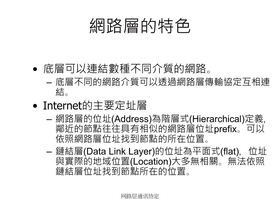 网路层通讯协定课件_第3页