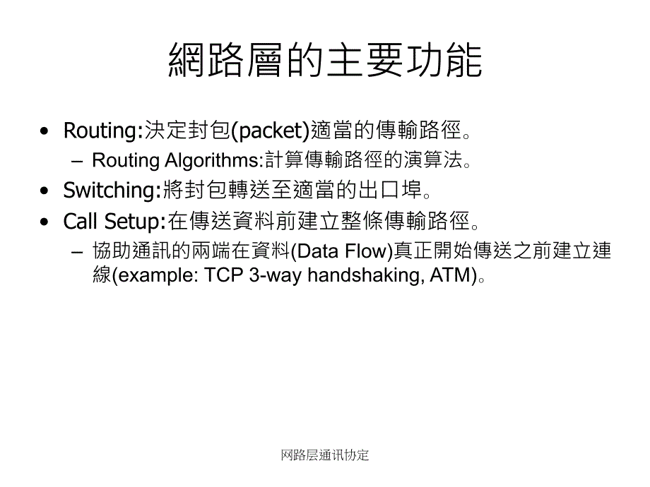 网路层通讯协定课件_第4页