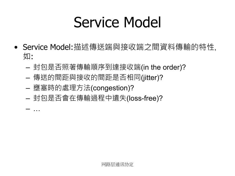 网路层通讯协定课件_第5页