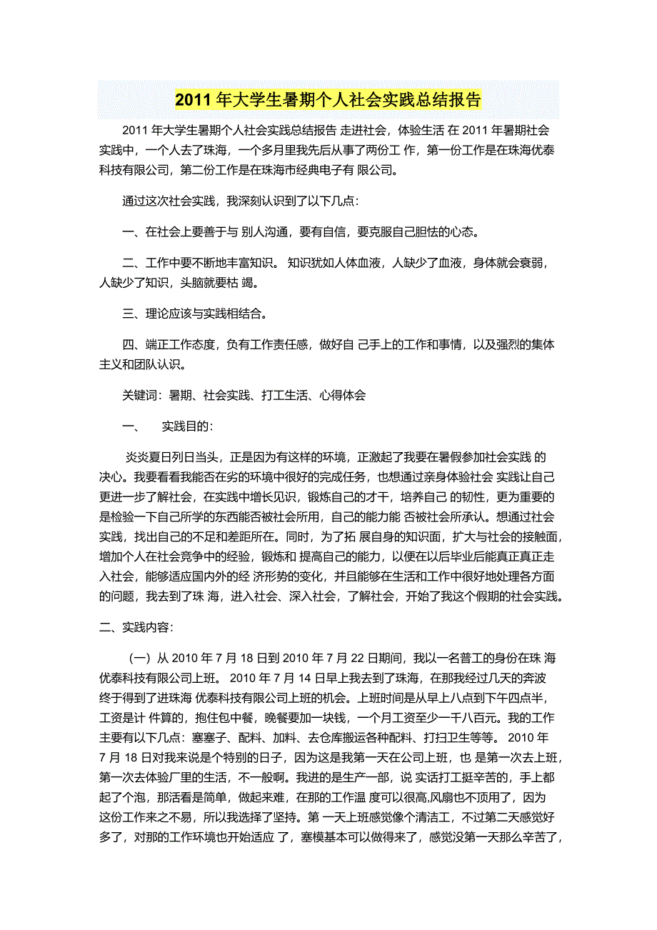 大学生暑期社会实践总结报告_第1页