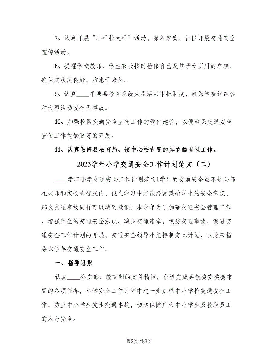 2023学年小学交通安全工作计划范文（三篇）.doc_第2页