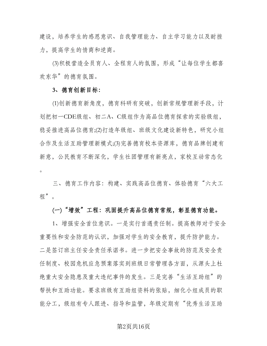 2023年第二学期德育工作计划标准模板（4篇）_第2页